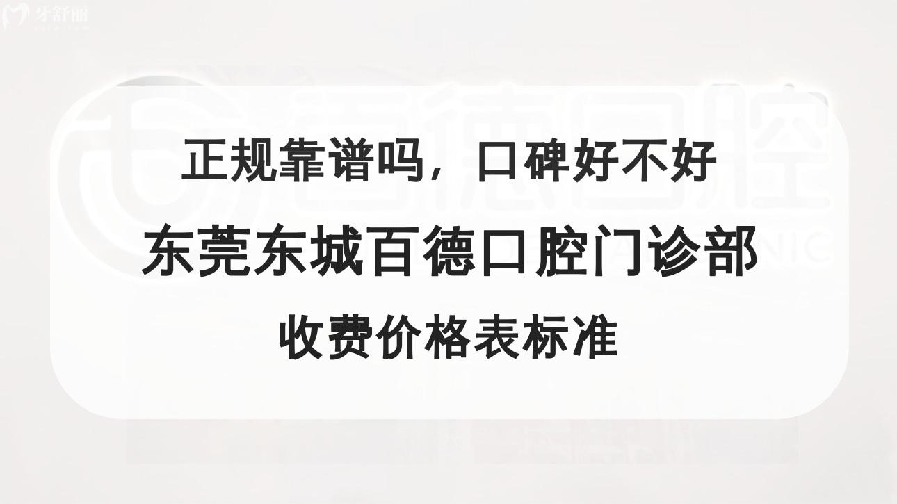 東莞東城百德口腔門(mén)診部