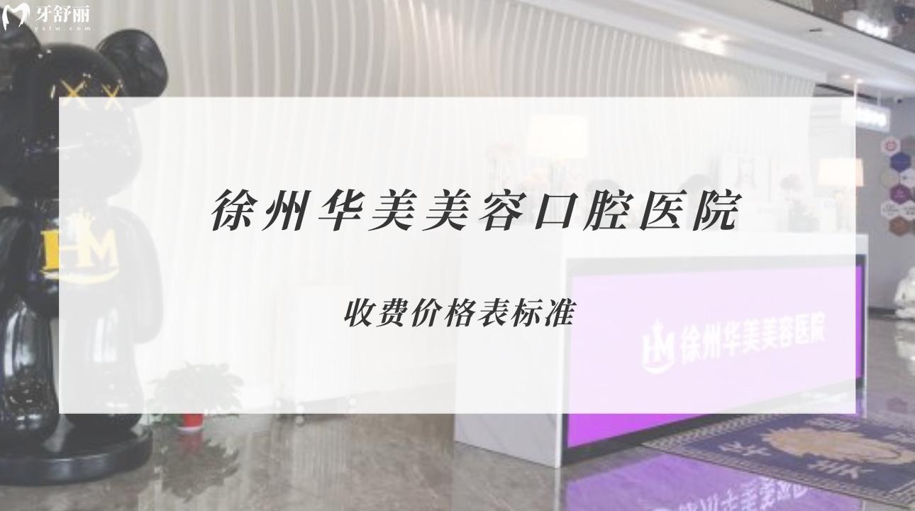 徐州華美美容口腔醫(yī)院