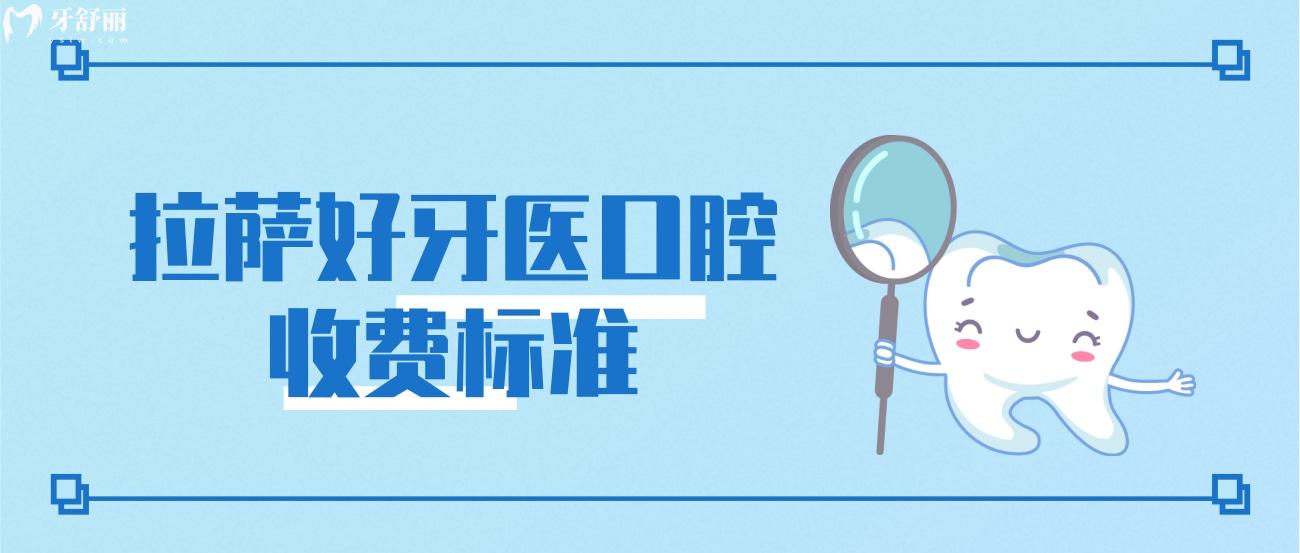 拉薩好牙醫(yī)收費標準.jpg
