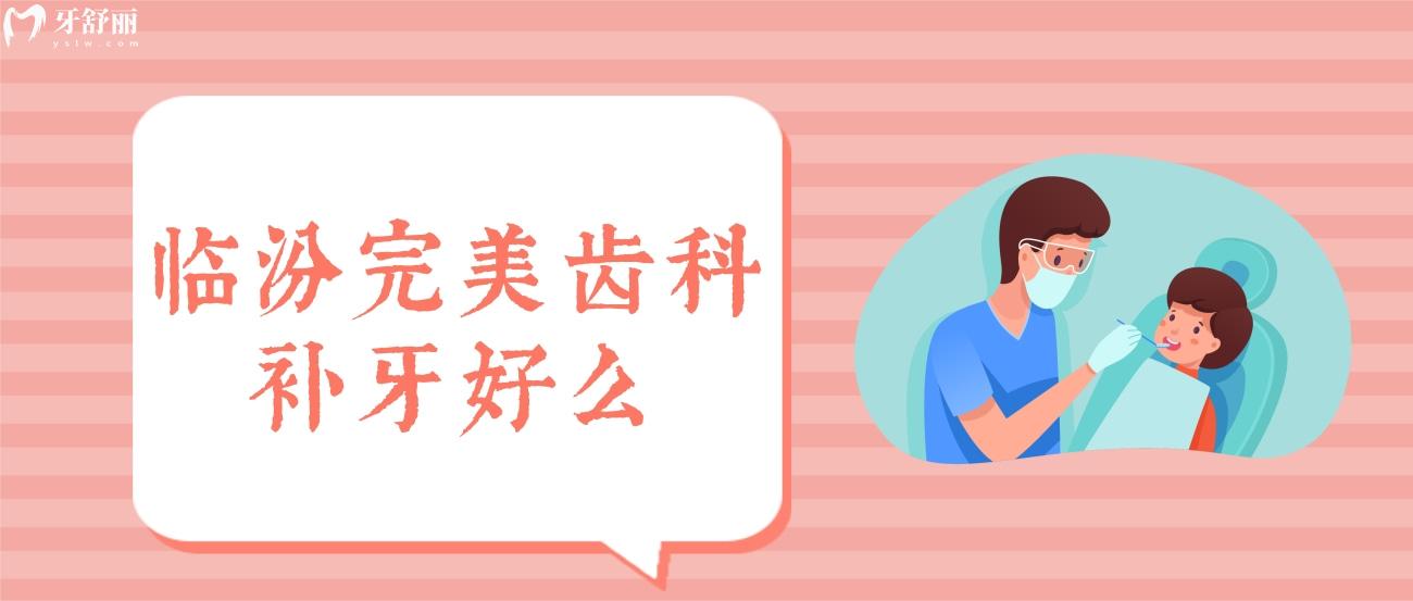 請問臨汾完 美齒科補牙好么