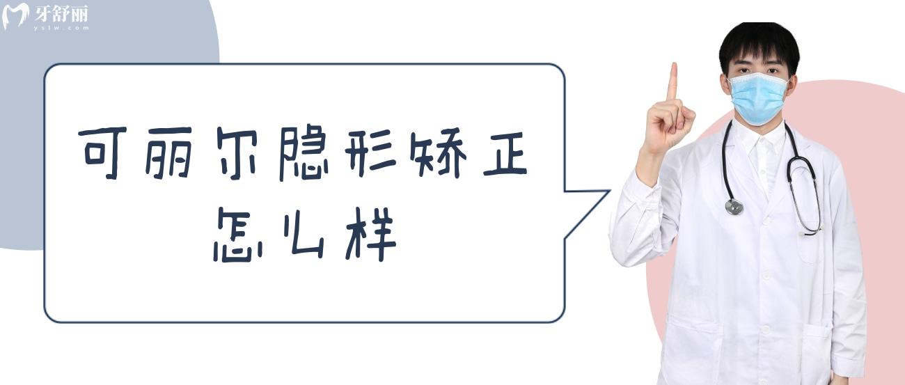 可麗爾隱形矯正怎么樣.jpg