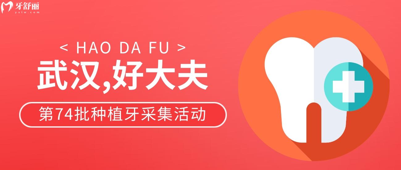 武漢好大夫種植牙價格表怎么樣?早春**月好嗨喲!