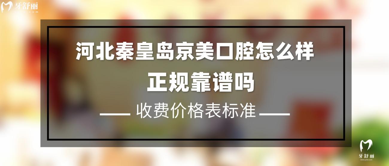 秦皇島京美口腔門診怎么樣.jpg