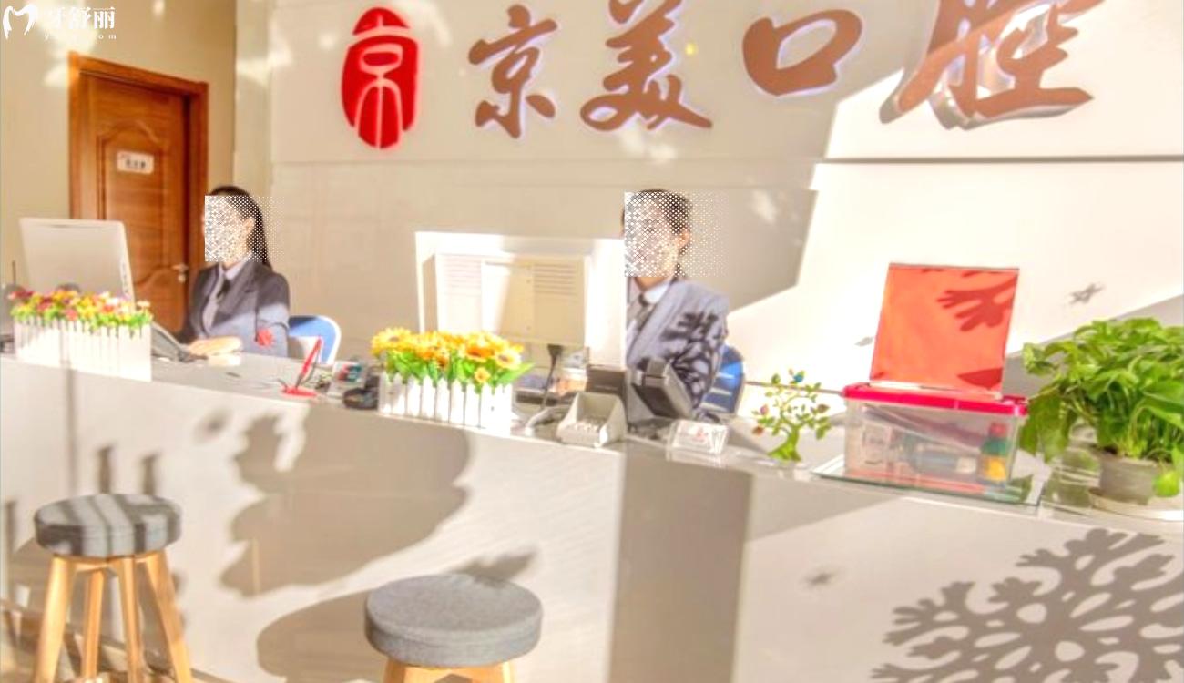 秦皇島京美口腔門診怎么樣.jpg