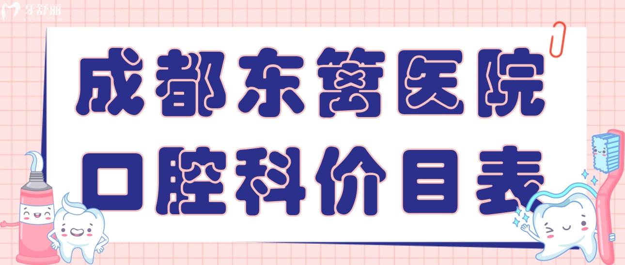 成都東籬醫(yī)院口腔科價(jià)目表收費(fèi)這里有,看看種牙矯牙貴不貴