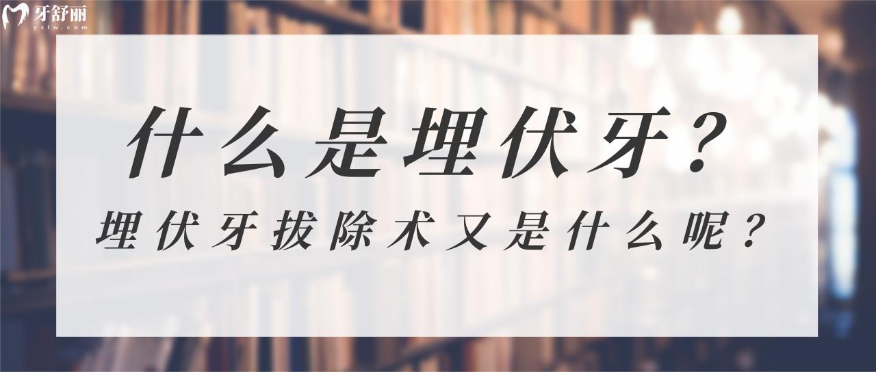 埋伏牙拔除
