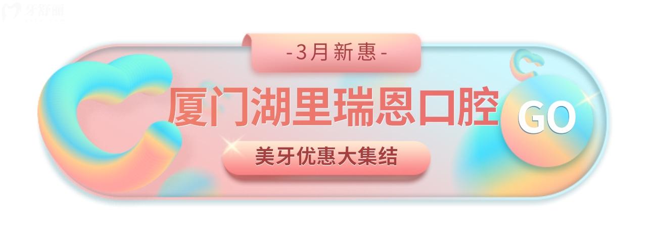 困惑廈門湖里瑞恩口腔收費標準怎么樣?3月新惠碉堡了