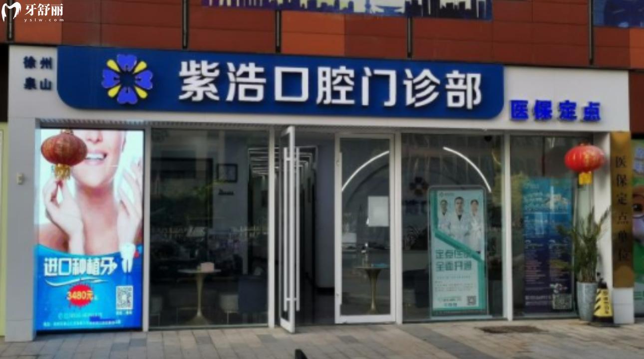 江蘇徐州紫浩口腔