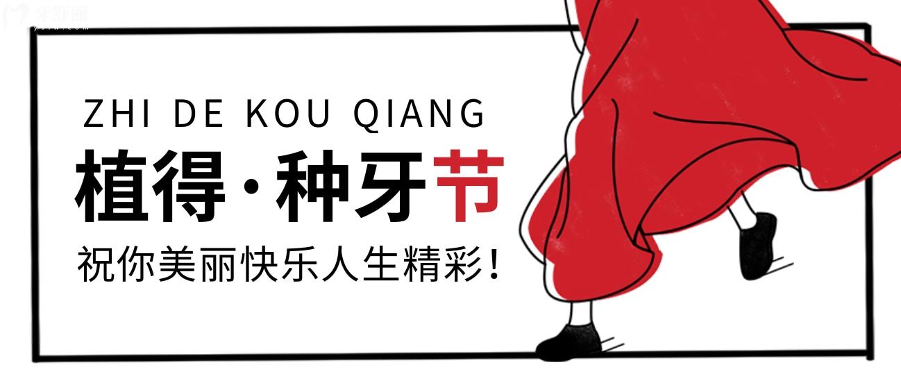 植得口腔種植牙收費(fèi)標(biāo)準(zhǔn)怎么樣?現(xiàn)種一送一!