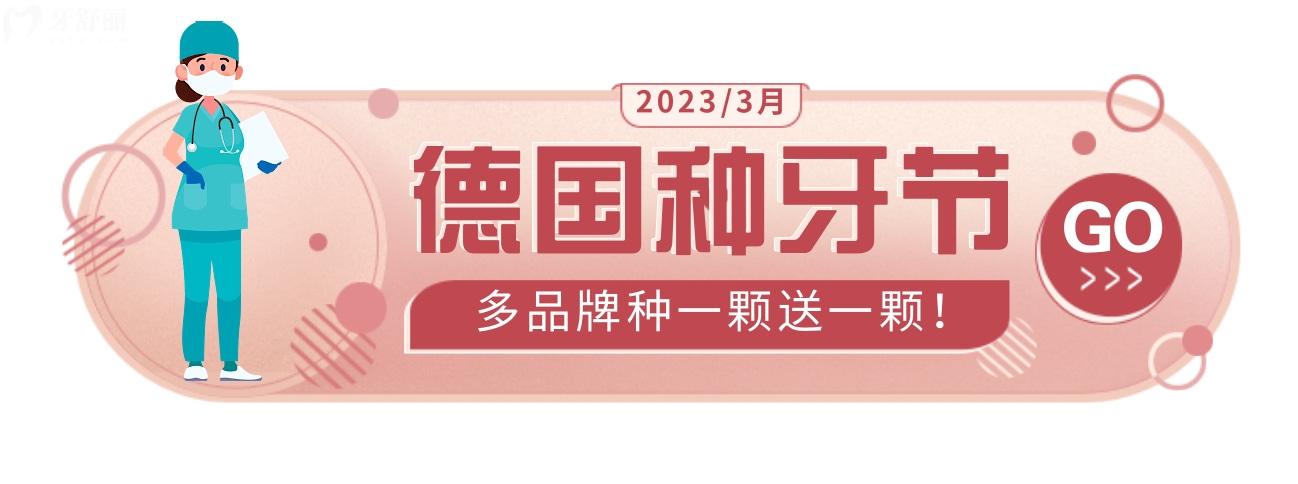 植得口腔種植牙收費(fèi)標(biāo)準(zhǔn)怎么樣?現(xiàn)種一送一!