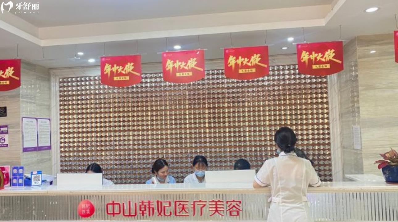 廣東中山韓妃醫(yī)美口腔門(mén)診部