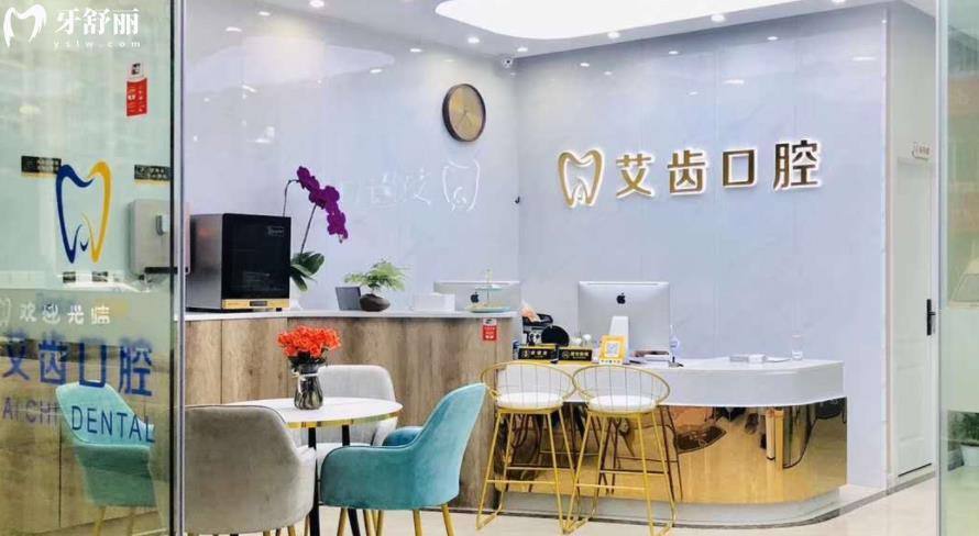  重慶艾齒口腔正規(guī)靠譜嗎_重慶艾齒口腔地址_視頻_重慶艾齒口腔口碑好不好_重慶艾齒口腔收費(fèi)標(biāo)準(zhǔn)_重慶艾齒口腔能用社保嗎?(正規(guī)靠譜/重慶哪家牙科好/口碑比較好/收費(fèi)中等/能用社保)