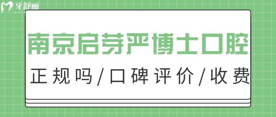 南京啟芽嚴(yán)博士口腔牙齒矯正怎么樣？附口碑價(jià)格地址