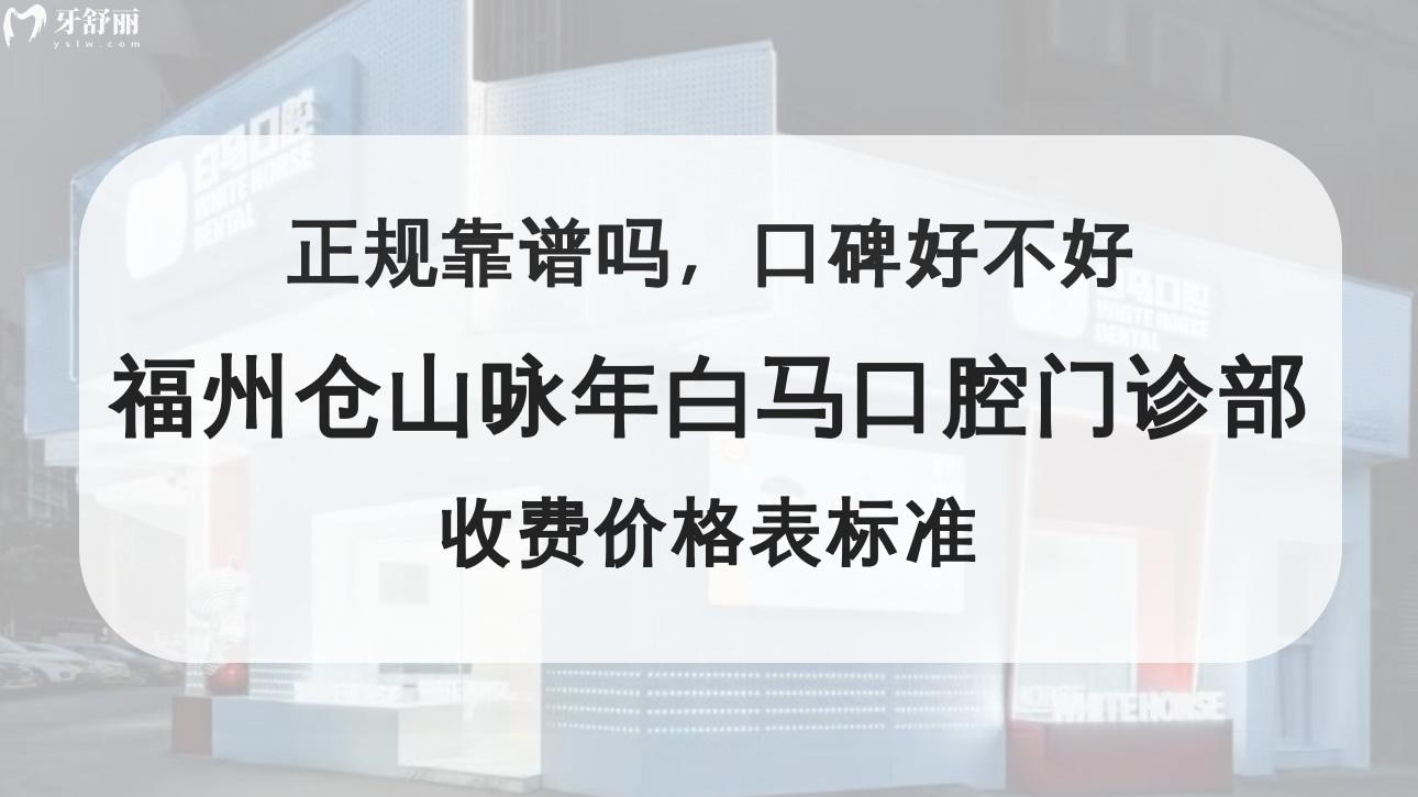 福州倉(cāng)山詠年白馬口腔門(mén)診部