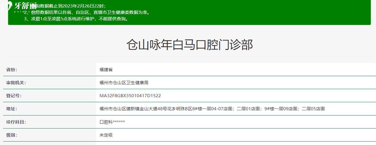 福州倉(cāng)山詠年白馬口腔門(mén)診部