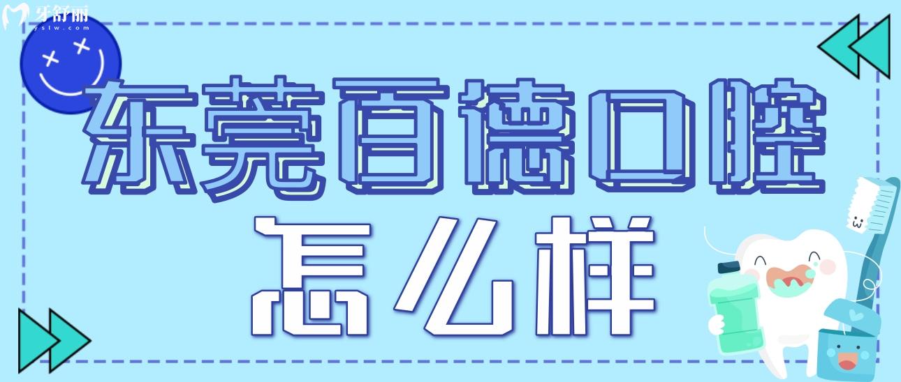 東莞百德口腔怎么樣?正規(guī)性/口碑評價/地址等一一剖析