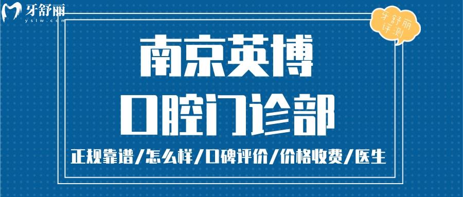  南京英博口腔正規(guī)靠譜嗎_南京英博口腔地址_視頻_南京英博口腔口碑好不好_南京英博口腔收費標準_南京英博口腔能用社保嗎?(正規(guī)靠譜/南京哪家牙科好/口碑比較好/收費中等/能用社保)