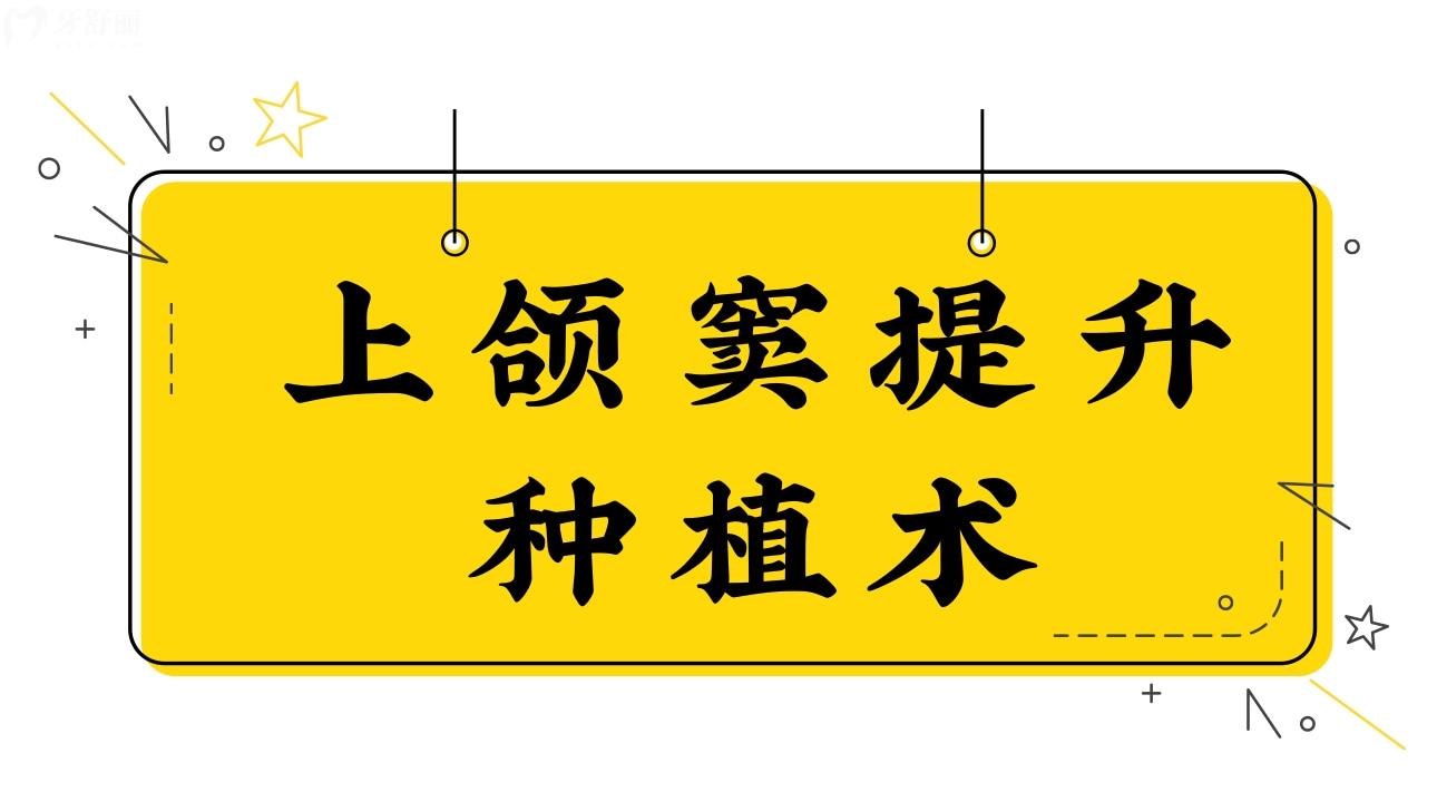 上頜竇提升種植術(shù)
