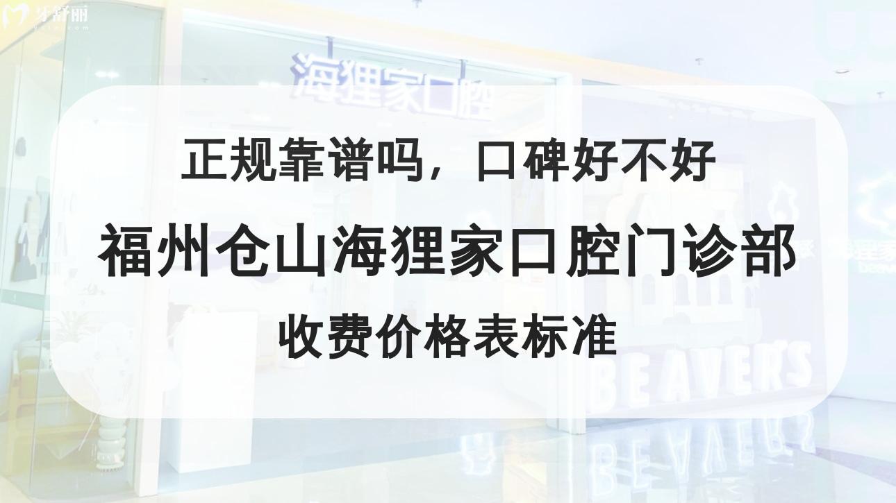 福州倉山海貍家口腔門診部