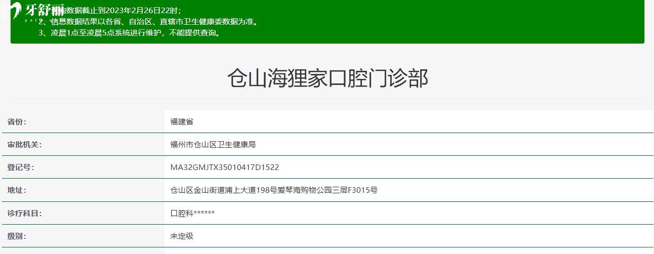 福州倉山海貍家口腔門診部