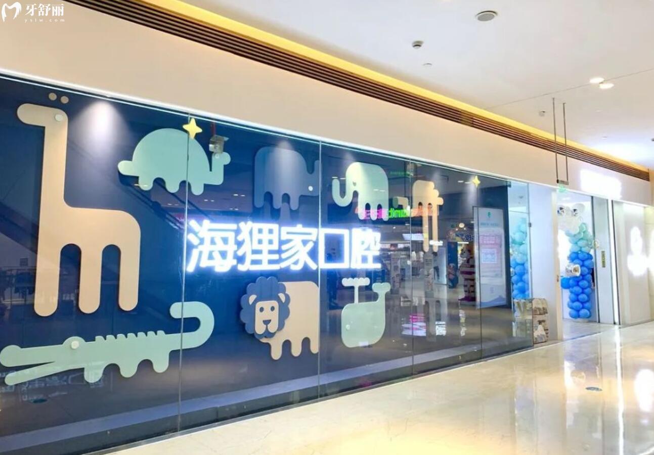 福州倉山海貍家口腔門診部