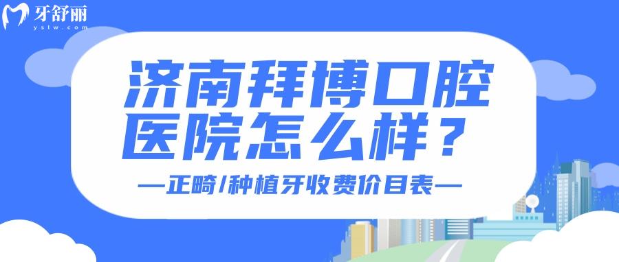 濟南拜博口腔醫(yī)院怎么樣？口碑收費一覽各方面測評