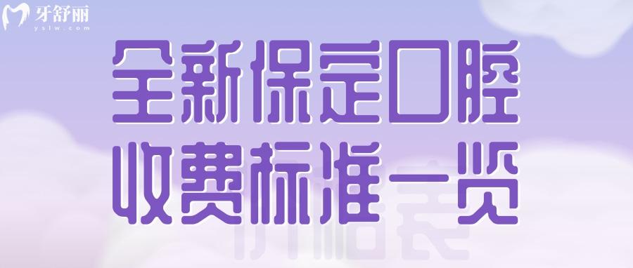 全新保定口腔收費(fèi)標(biāo)準(zhǔn)表格公布 包含洗/種/拔/補(bǔ)/整牙價目
