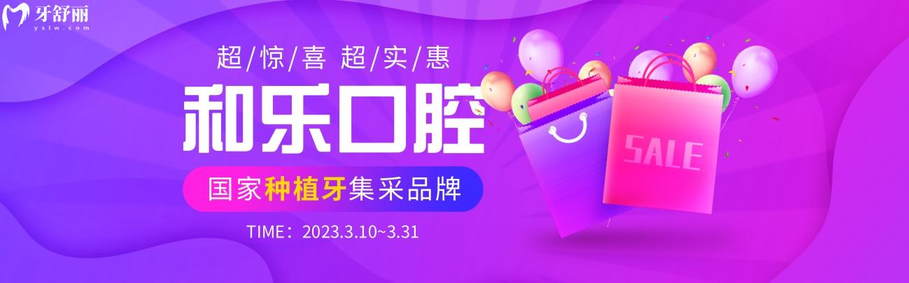 深圳和樂口腔牙科種植牙價(jià)目表怎么樣?3月**開炸