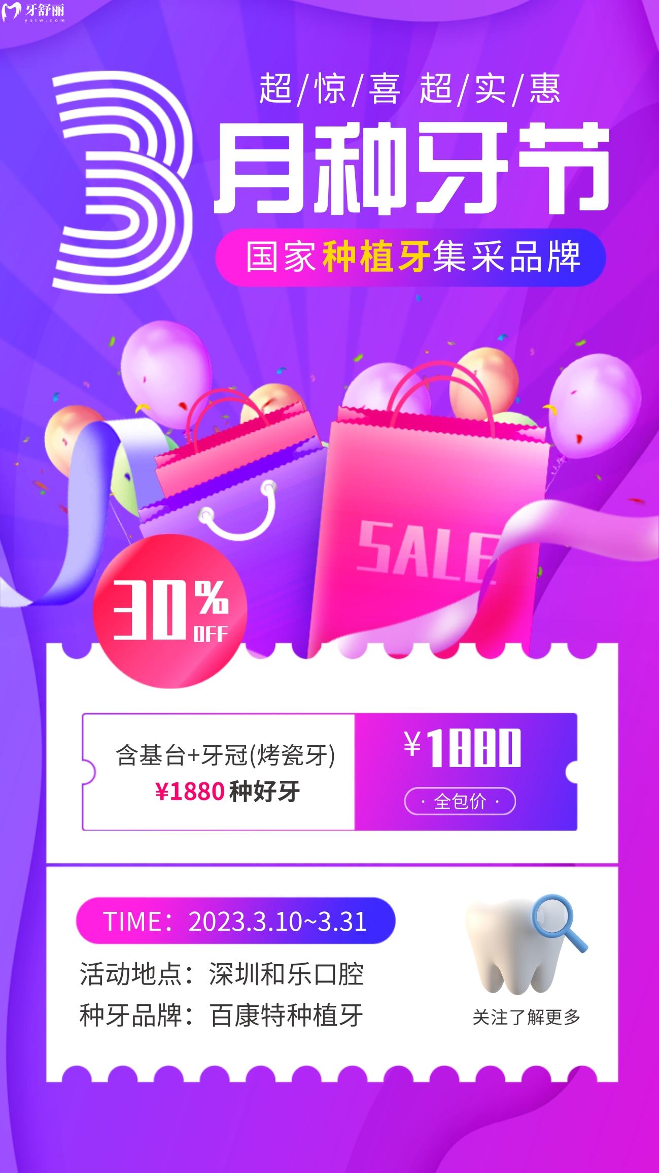 深圳和樂口腔牙科種植牙價(jià)目表怎么樣?3月**開炸