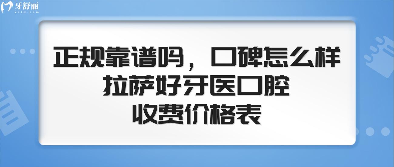 拉薩好牙醫(yī).jpg