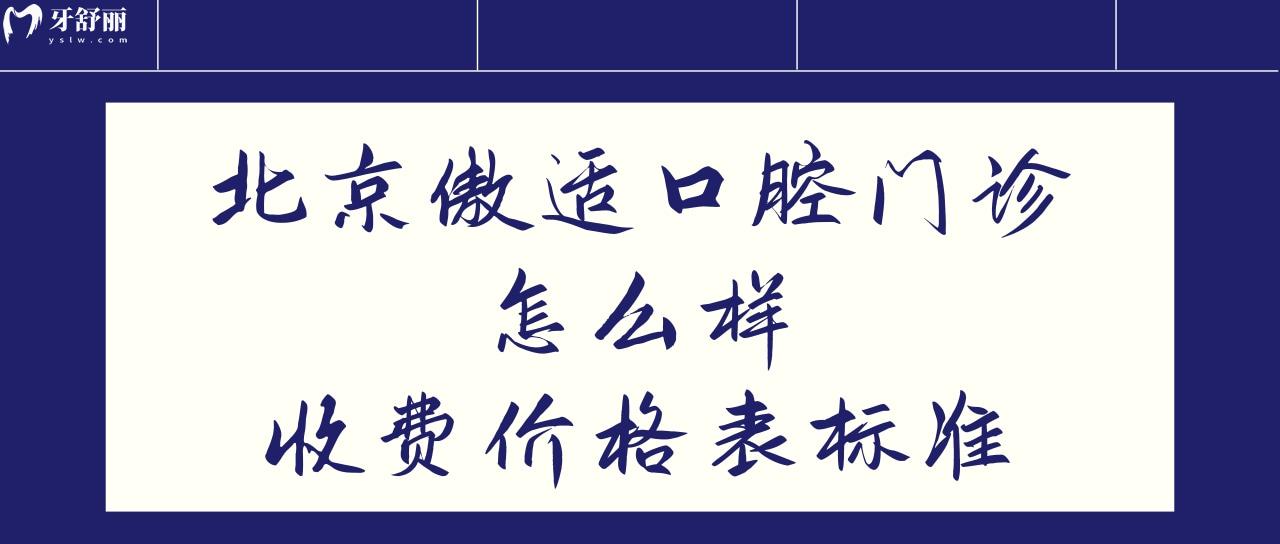 北京傲適口腔門診怎么樣