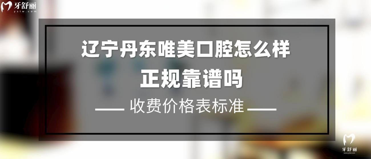 丹東唯美口腔門診部怎么樣.jpg