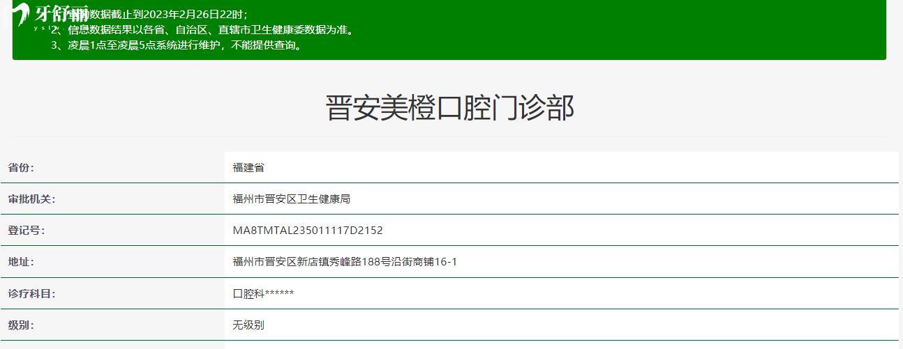 福州晉安美橙口腔門診部
