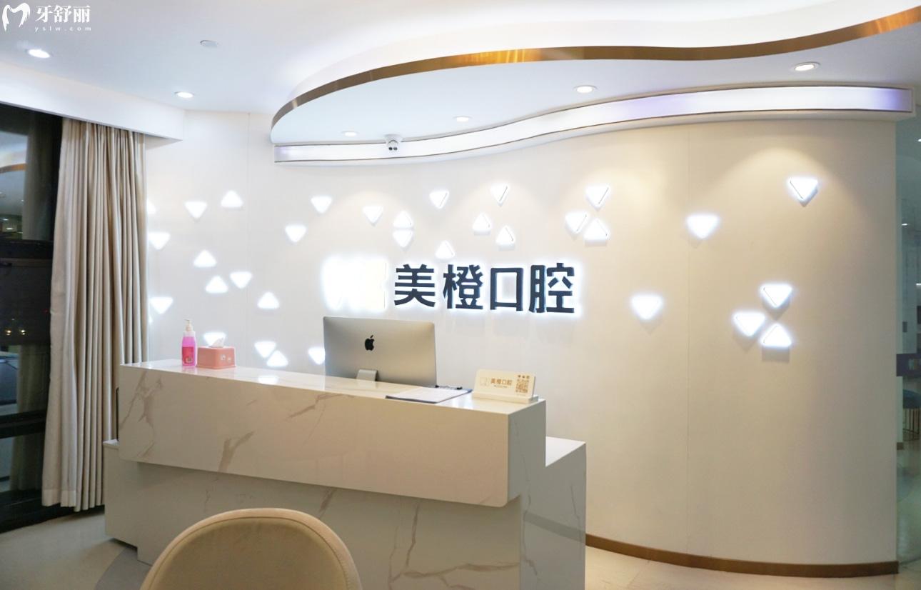 福州晉安美橙口腔門診部