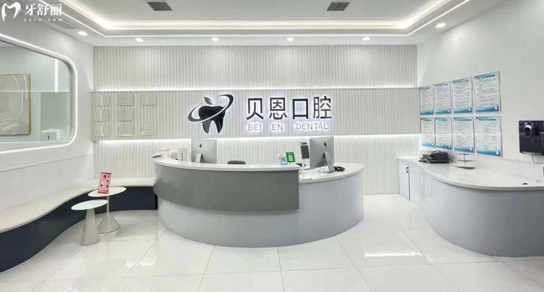 碭山貝恩口腔怎么樣.png