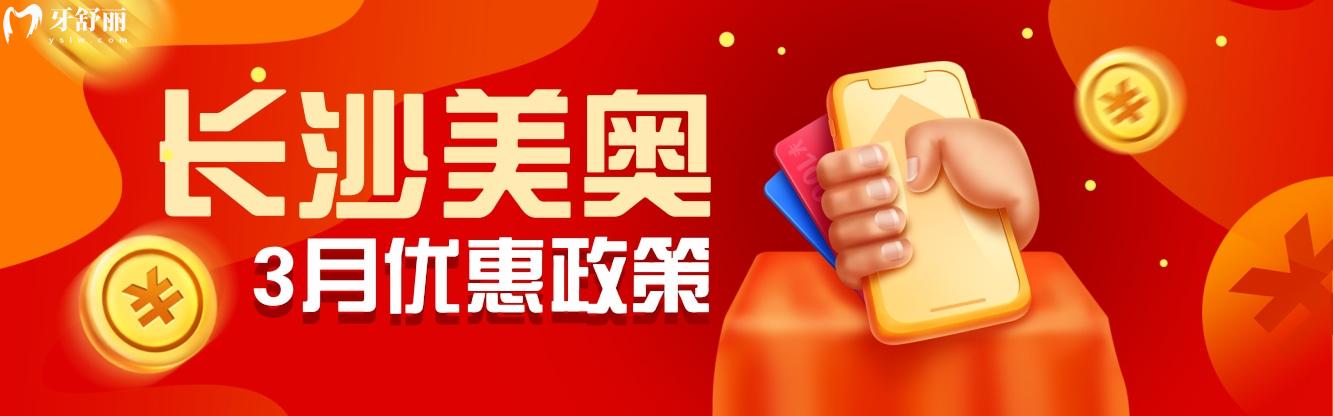 都問長(zhǎng)沙美奧口腔醫(yī)院收費(fèi)高嗎?3月種植牙/矯正新優(yōu)惠官宣