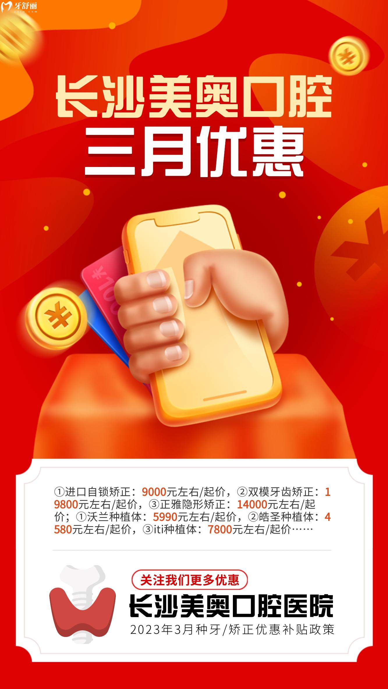 都問長(zhǎng)沙美奧口腔醫(yī)院收費(fèi)高嗎?3月種植牙/矯正新優(yōu)惠官宣