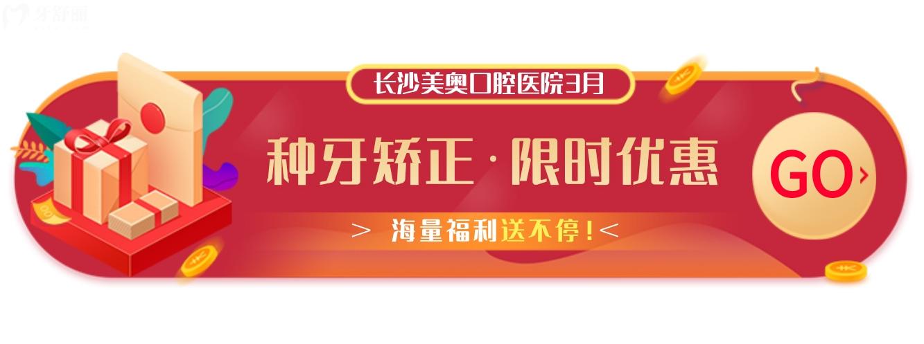都問長(zhǎng)沙美奧口腔醫(yī)院收費(fèi)高嗎?3月種植牙/矯正新優(yōu)惠官宣
