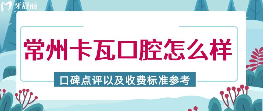 常州卡瓦口腔怎么樣 常州正規(guī)牙科排行榜中其實(shí)并不貴