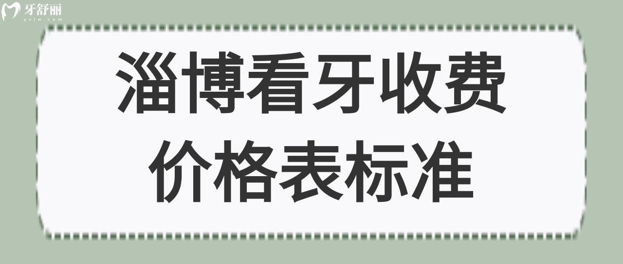 淄博看牙收費(fèi)價(jià)格表標(biāo)準(zhǔn)