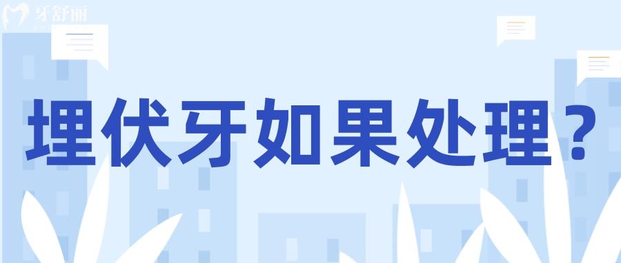 埋伏牙能等長出來再拔嗎？埋伏牙一般什么時候拔好？