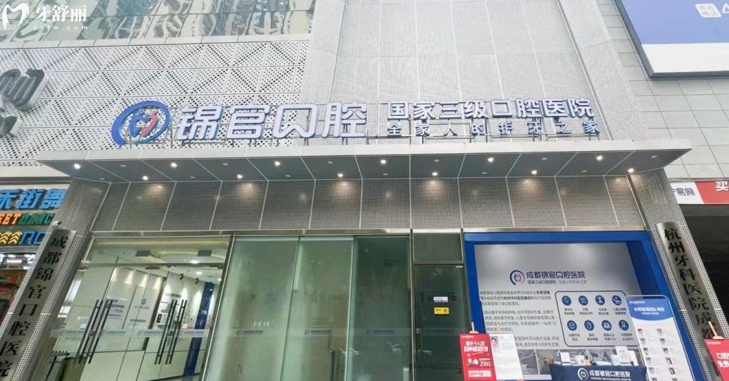 成都錦官口腔醫(yī)院