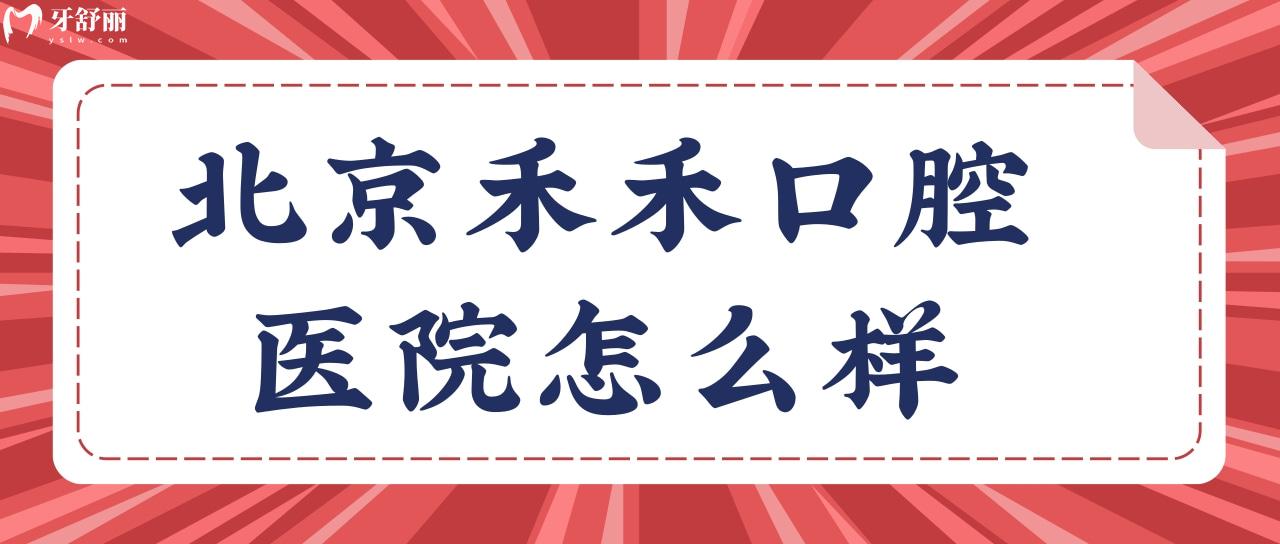 北京禾禾口腔醫(yī)院怎么樣