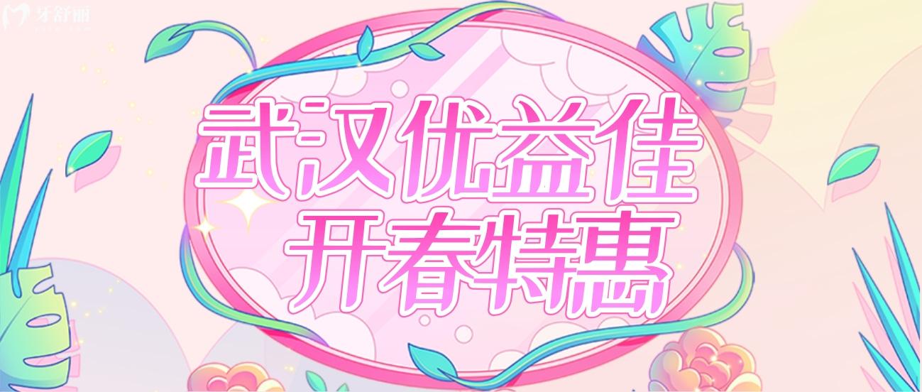 武漢優(yōu)益佳口腔醫(yī)院收費標(biāo)準(zhǔn)怎么樣?種牙活動人氣爆棚!