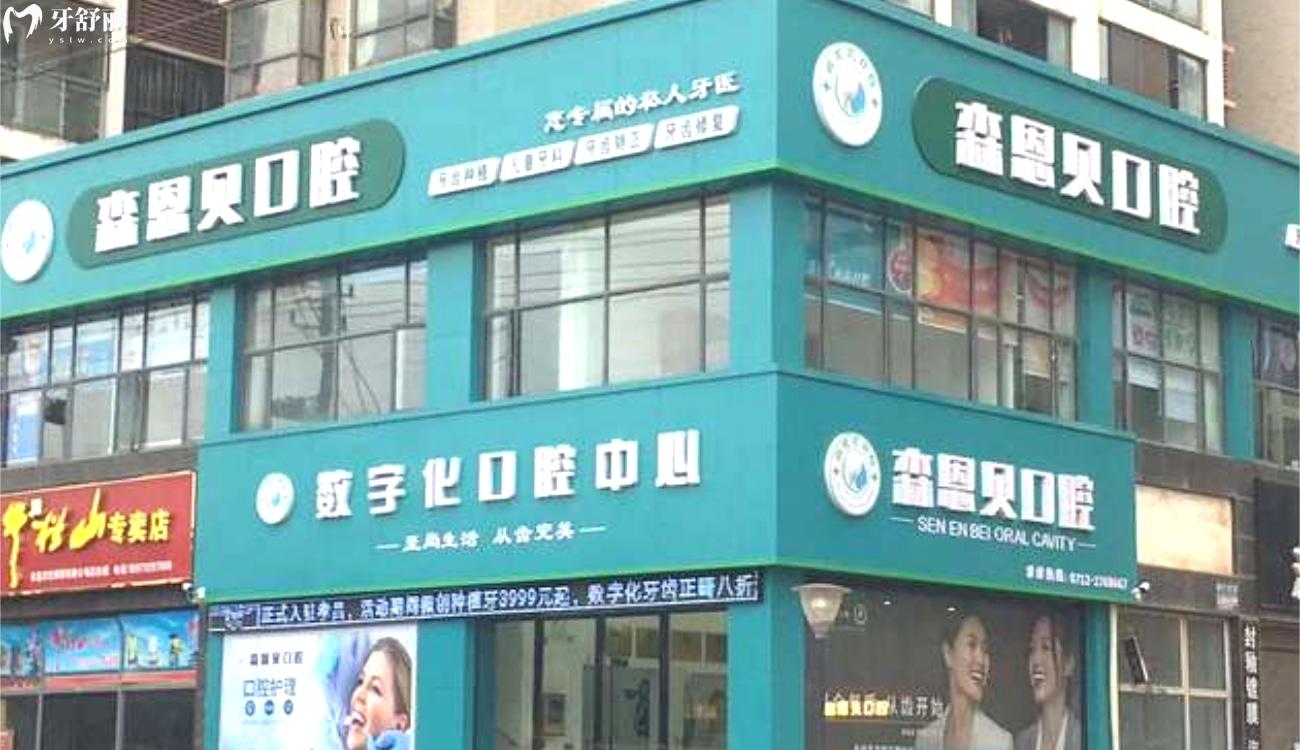 孝感森恩貝口腔門(mén)診部.jpg