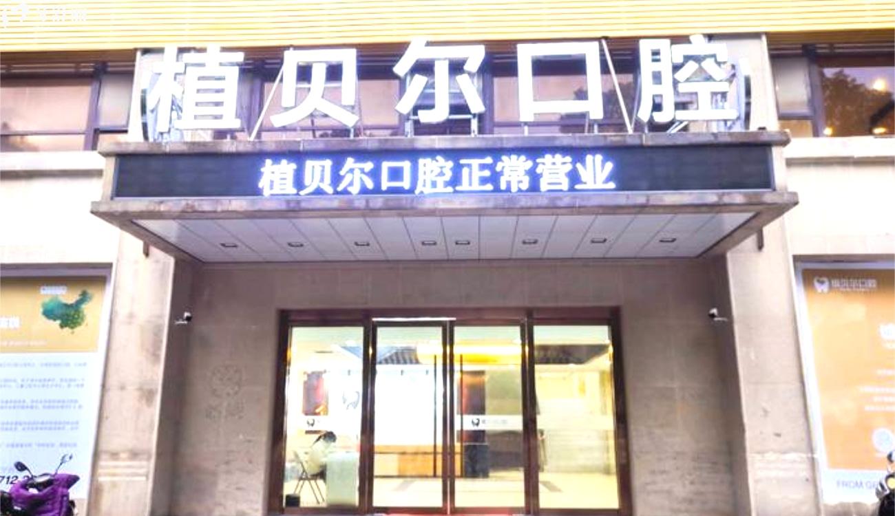 孝感植貝爾口腔.jpg