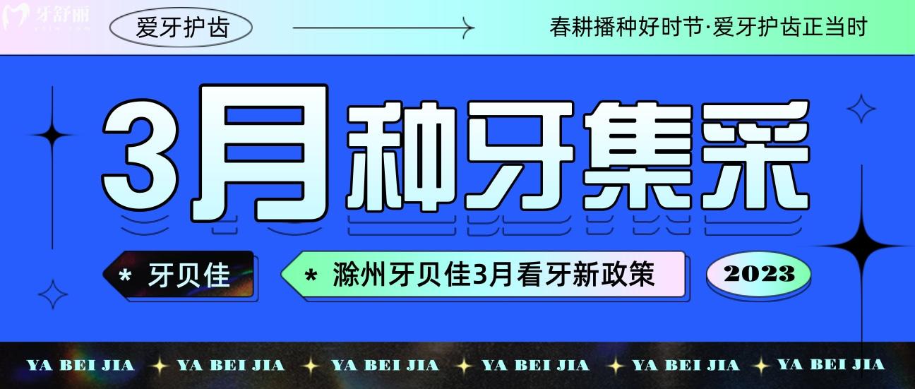就在滁州!牙貝佳口腔種植牙集采價格新消息落地!