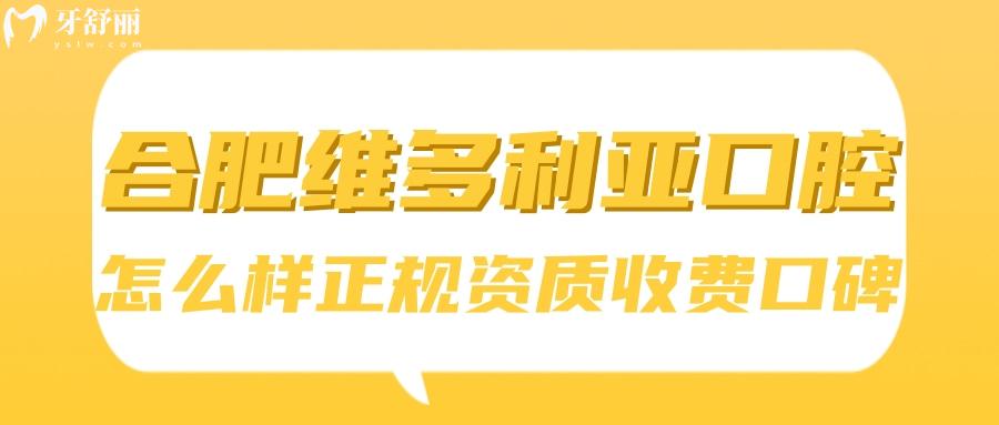 合肥維多利亞口腔醫(yī)院怎么樣？合肥維多利亞口腔正規(guī)嗎 合肥維多利亞口腔收費(fèi)怎么樣 合肥維多利亞口腔口碑