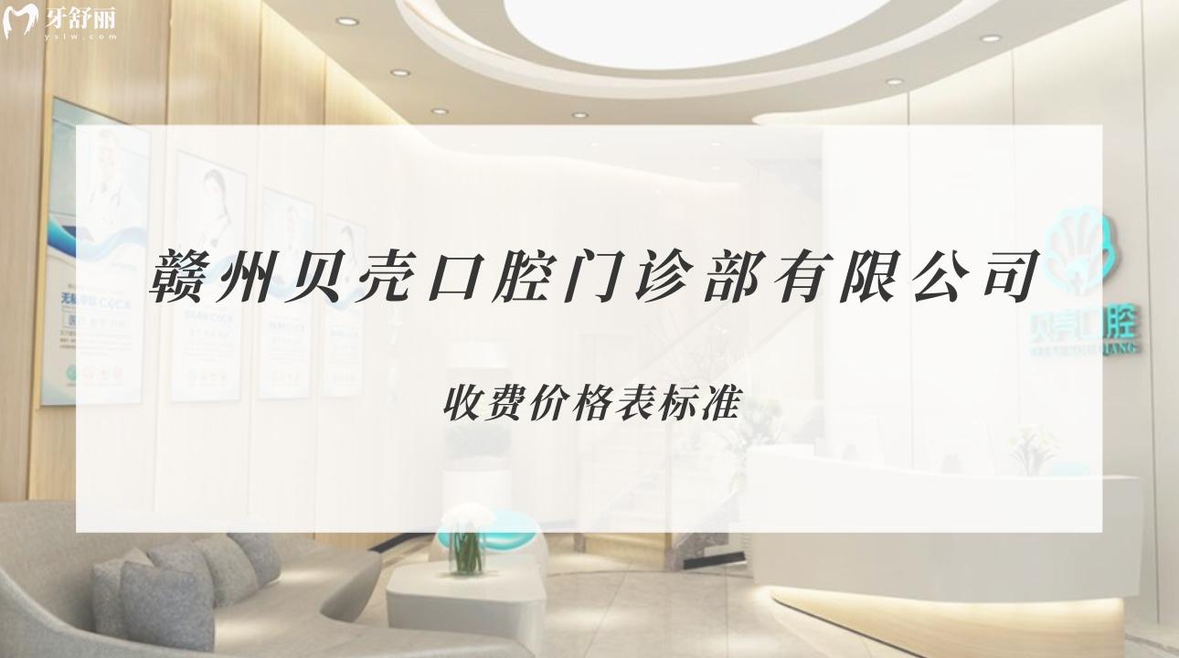 贛州貝殼口腔門診部有限公司
