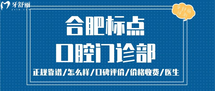 合肥標(biāo)點(diǎn)口腔正規(guī)靠譜嗎_合肥標(biāo)點(diǎn)口腔地址_視頻_合肥標(biāo)點(diǎn)口腔口碑好不好_合肥標(biāo)點(diǎn)口腔收費(fèi)標(biāo)準(zhǔn)_合肥標(biāo)點(diǎn)口腔能用社保嗎?(正規(guī)靠譜/合肥哪家牙科好/口碑比較好/收費(fèi)中等/能用社保)